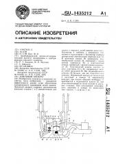 Доильный аппарат (патент 1435212)