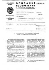 Устройство для формирования сдвину-тых копий псевдослучайного сигнала (патент 834854)