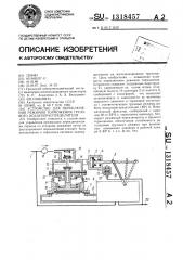 Устройство для переключения режимов торможения грузового воздухораспределителя (патент 1318457)