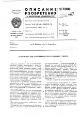 Патент ссср  217200 (патент 217200)