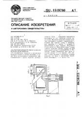 Механизм выгрузки осадка из ротора центрифуги (патент 1519780)