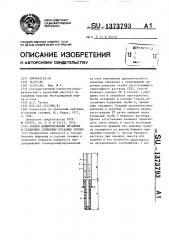 Способ цементирования потайных и секционно спущенных обсадных колонн (патент 1373793)
