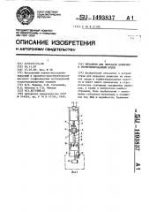 Устройство для передачи движения в герметизированный объем (патент 1493837)