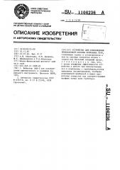 Устройство для освобождения прихваченной колонны бурильных труб (патент 1104236)