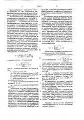 Инструмент для ультразвуковой обработки вращающихся деталей (патент 1712134)