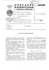 Двухкулачковый патрон (патент 459309)