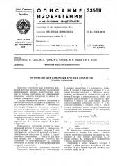 Устройство для измерения круглых диаметров лесоматериалов (патент 336511)