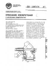 Устройство для съема окислов с поверхности расплава металлов (патент 1397174)