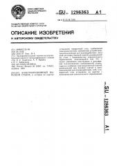 Электроэрозионный вырезной станок (патент 1286363)