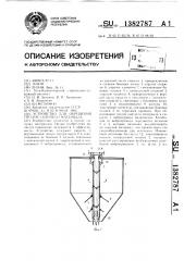Устройство для обрушения сводов сыпучего материала (патент 1382787)