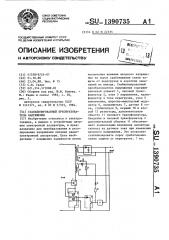 Стабилизированный преобразователь напряжения (патент 1390735)