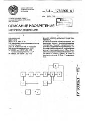 Устройство для измерения температуры (патент 1753305)