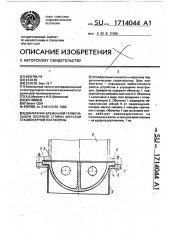 Диафрагма временной герметизации опорной стойки морской стационарной платформы (патент 1714044)