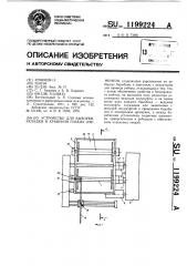 Устройство для выборки,укладки и хранения гибких элементов (патент 1199224)