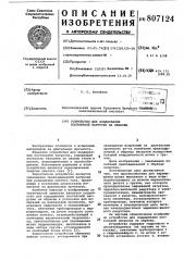 Устройство для поддержанияпостоянной нагрузки ha образец (патент 807124)