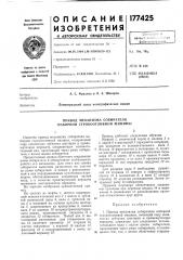 Привод механизма собирателя наборной строкоотливной машины (патент 177425)