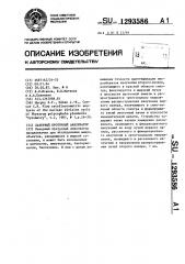 Лазерный проточный анализатор (патент 1293586)