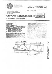 Установка для удаления навоза (патент 1782492)