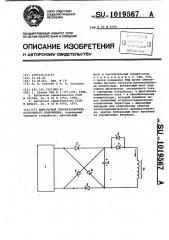 Импульсный преобразователь постоянного напряжения (патент 1019567)