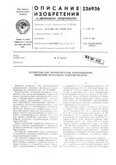 Устройство для автоматической синхронизации движения нескольких гидроцйлиндров (патент 236936)