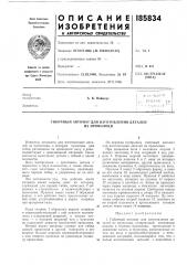Гибочный автомат для изготовления деталей из проволоки (патент 185834)