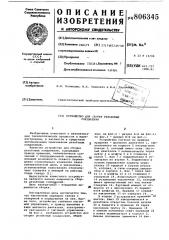 Устройство для сборки резьбовыхсоединений (патент 806345)