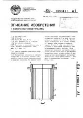 Гильза цилиндра двигателя внутреннего сгорания (патент 1390411)