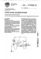 Устройство для получения минеральной ваты (патент 1719328)