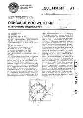 Дисковый магнитный сепаратор (патент 1431840)