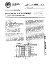 Устройство для сжатия деталей при диффузионной сварке (патент 1440649)