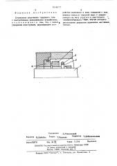 Стояночное уплотнение (патент 514977)