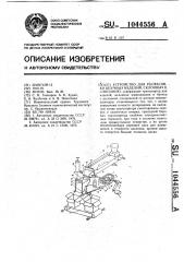 Устройство для расфасовки штучных изделий,склонных к слипанию (патент 1044556)