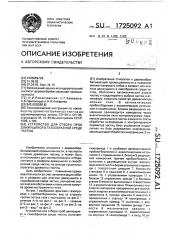 Устройство для отбора проб движущихся в газообразной среде частиц (патент 1725092)