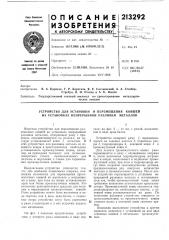 Устройство для установки и перемещения ковшей на установках непрерывной разливки металлов (патент 213292)