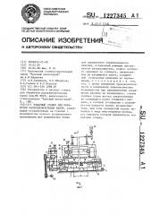 Токарный станок для обработки распределительных валов (патент 1227345)