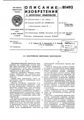 Адаптивный бинарный квантизатор (патент 811493)