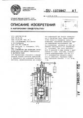 Устройство для испытания тензорезисторов при низких температурах в магнитном поле (патент 1375947)