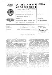 Патент ссср  275796 (патент 275796)