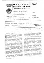 Патент ссср  173607 (патент 173607)