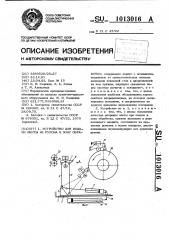 Устройство для подачи ленты из рулона в зону обработки (патент 1013016)