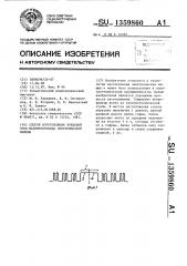 Способ изготовления зубцовой зоны магнитопровода электрической машины (патент 1359860)