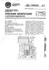 Устройство для заполнения термосистем жидкостью (патент 1649520)