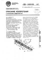 Ковшовый конвейер (патент 1425135)