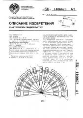 Переносный экран для защиты человека от влияния электрического поля (патент 1406678)