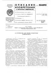 Устройство для сборки игольчатых подшипников (патент 504890)