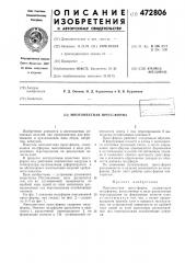 Многоместная пресс-форма (патент 472806)