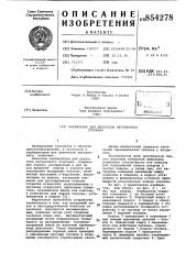 Карбюратор двигателя внутреннегосгорания (патент 854278)