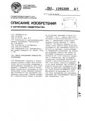Способ определения температуры стеклования (патент 1295309)