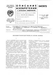 Кол есный трактор для работы на крутых склонах (патент 340572)