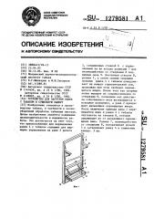 Устройство для загрузки рамок с табаком в сушильную камеру (патент 1279581)